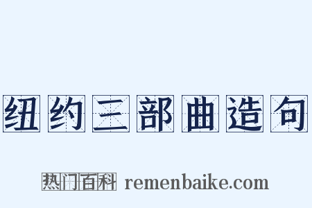 纽约三部曲造句是什么意思的图片